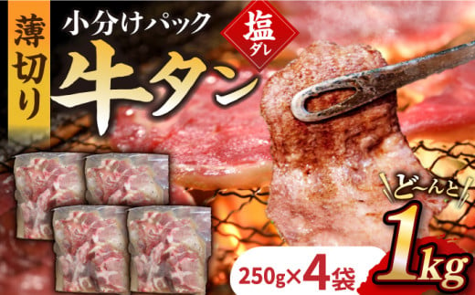 【塩だれ】九州産和牛の牛タン 約1kg（約250g×4パック）国産 牛タン たん 和牛長与町/岩永ホルモン [EAX080] 国産 牛肉 和牛 牛 タン 牛タン 塩だれ牛タン 牛たん塩 塩ダレ 味付き ぎゅうたん ギュウタン 薄切り スライス 味付き 塩 焼肉 焼き肉 冷凍 焼くだけ 簡単調理 小分け 真空