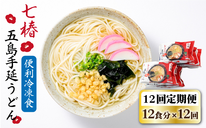 【全12回定期便】【レンジで4分！】 冷凍 五島手延うどん 七椿 / 五島うどん 新上五島町【マルマス】 [RAX034]