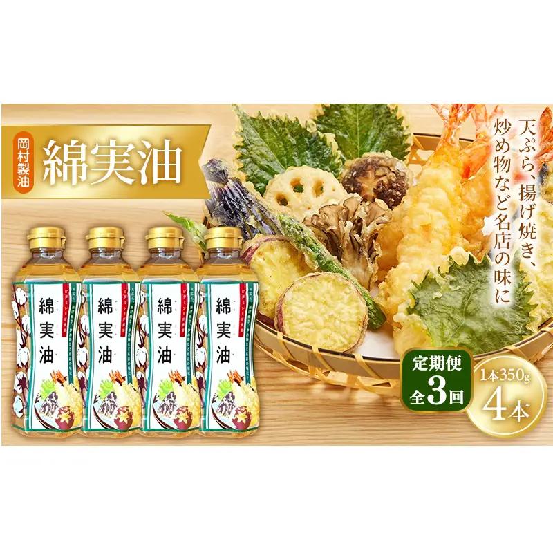 【定期便3回】 油 岡村製油 綿実油 350g ×4本 セット サラダ油 食用油 サラダオイル 植物油 揚げ油 天ぷら油 炒め油 料理油 高級 料理 お菓子作り ドレッシング 揚げ物 コットンシードオイル めんじつゆ 調味料 大阪 大阪府 柏原市