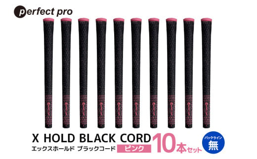 パーフェクトプロ　X HOLD BLACK CORD　エックスホールド　ブラックコード（ピンク）バックラインなし　10本セット 76-GT