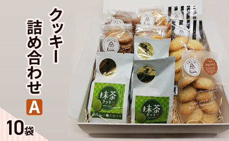 クッキー焼菓子 詰め合わせA 手作りクッキー【10袋】
