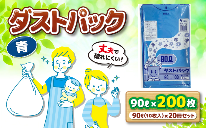 袋で始めるエコな日常！地球にやさしい！ダストパック　90L　青（10枚入）×20冊セット 1ケース　愛媛県大洲市/日泉ポリテック株式会社 [AGBR062]ゴミ袋 ごみ袋 ポリ袋 エコ 無地 ビニール