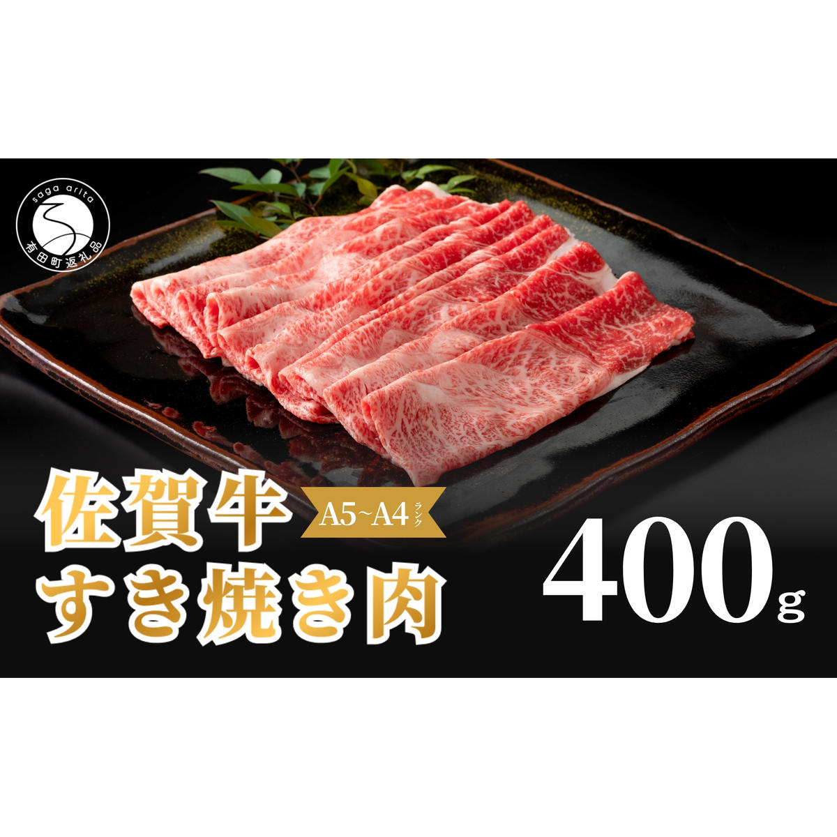 佐賀牛 すき焼き 400g ブランド牛 すき焼き 牛肉 黒毛和牛すき焼き 牛肉すき焼き すき焼き用 和牛すき焼き すき焼き肉 国産牛すき焼き N15-10