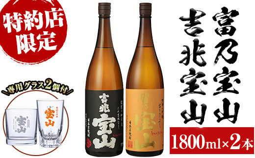 
No.990 ＜数量限定＞芋焼酎飲み比べ2本セット「富乃宝山」「吉兆宝山」(1800ml×2本)専用グラス付き！酒 芋 焼酎 米麹 さつま芋 国産米 アルコール 飲み比べ セット【宮下酒店】
