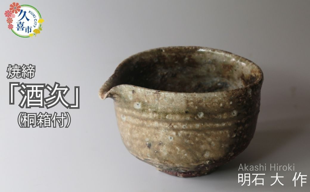 
            酒次（焼締、桐箱付）｜酒 日本酒 明石大 あかし ひろき 作品 贈答 贈り物 プレゼント 特別 徳利 特産 陶芸 陶器 焼き物 おしゃれ インテリア 伝統的工芸品 和 風情 ギャラリー 美しい 茶道 アーティスト 陶芸家 有名 日本 美しい 陶芸 素敵 一点もの 映える 埼玉県 久喜市
          