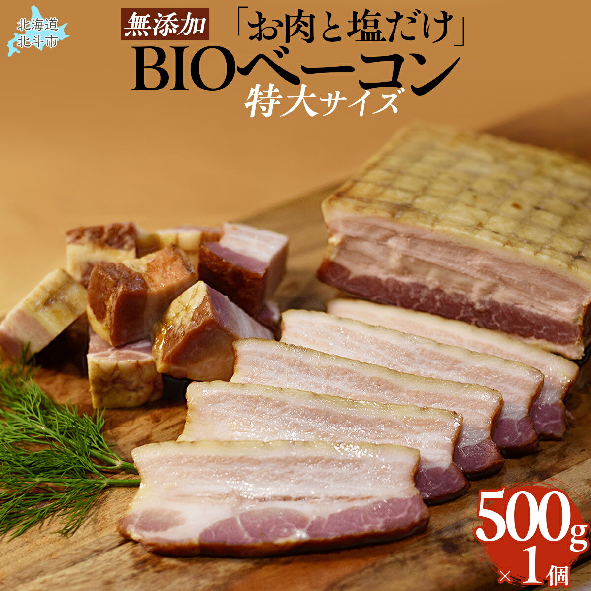 【ふるさと納税】「お肉と塩だけ」無添加BIOベーコン特大サイズ【 ふるさと納税 人気 おすすめ ランキング ベーコン 豚肉 豚バラ 肉 にく 無添加 北海道 北斗市 送料無料 】 HOKAB003