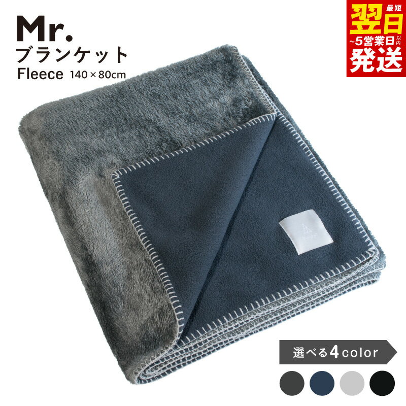 【ふるさと納税】Mr.ブランケット フリース 選べる カラー チャコール / ネイビー / アイボリー / ブラック ブランケット 大判 140cm × 80cm 保温 起毛仕立て 洗濯可能 日用品 膝掛け 肩掛け オフィス 車内 最短 翌日発送 5営業日 大阪府 泉佐野市 送料無料