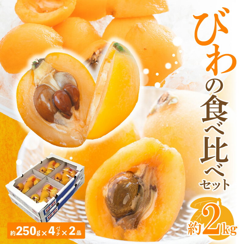 【ふるさと納税】びわの食べ比べセット 約2kg【2026年5月上旬～2026年6月中旬配送】 | パック セット 味比べ 茂木 田中 陽玉 なつたより 2種 品種 お任せ 瀬戸内 甘い 果物 フルーツ 青果 青果物 農産物 グルメ お取り寄せ お取り寄せグルメ 自宅用 家庭用 おやつ デザート