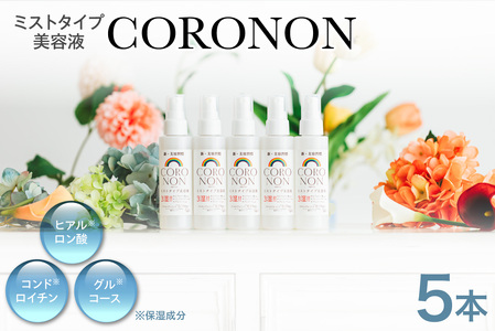コロノン美容液 5本セット | CORONON 敏感肌 ミスト 北海道 札幌市
