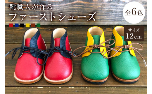 靴職人が作る「ファーストシューズ」（カラー：茶×黒×白　底材：革底仕様）【 岐阜県 可児市 生活雑貨 職人 工房 子供 カラフル かわいい オシャレ シンプル カジュアル ナチュラル 高級感 プレゼント】