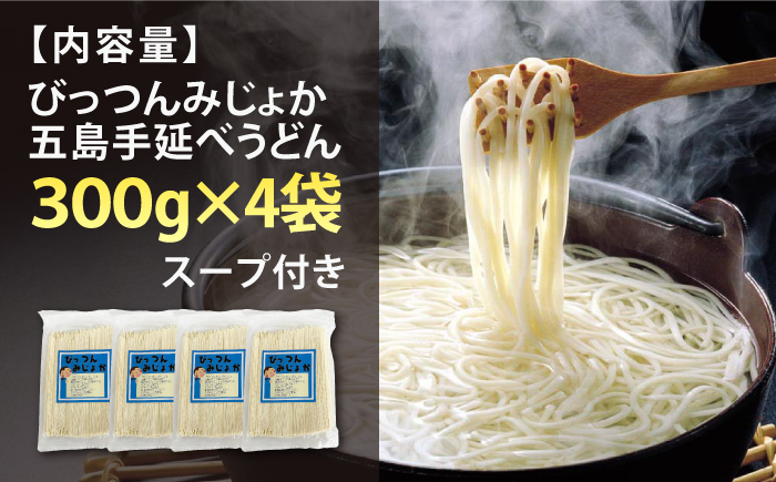 【訳あり】びっつんみじょか 五島手延うどん 300g×4袋 スープ×6袋 うどん めん 麺 乾麺 麺類 あご 飛魚 あごだし だし 出汁 6000円 6千円 【ますだ製麺】 [RAM039]