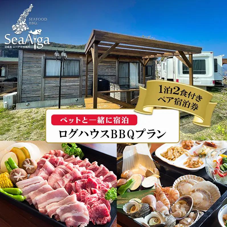 淡路島 ペット 犬 ログハウス BBQ 1泊2食 宿泊券