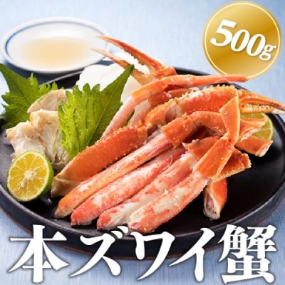 ふるさと納税 新宮町 獲れたてボイル「本ズワイ蟹」500g.AA312