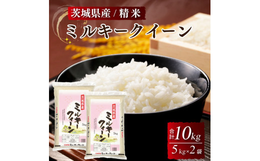 令和7年産 茨城県産 ミルキークイーン 精米・合計10kg（5kg×2袋）｜ ミルキークイーン ミルキークィーン  低アミロース米 米 お米 白米 精米 単一原料米 ご飯 ごはん もちもち