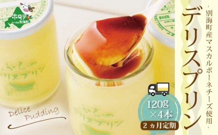 【定期便】 別海町産マスカルポーネチーズ使用　デリス プリン 120g×4本 × 2ヵ月 全2回 マスカルポーネ 菓子 スイーツ  ぷりん  （ ぷりん プリン マスカルポーネ 北海道 別海町 人気 ふるさと納税 ）