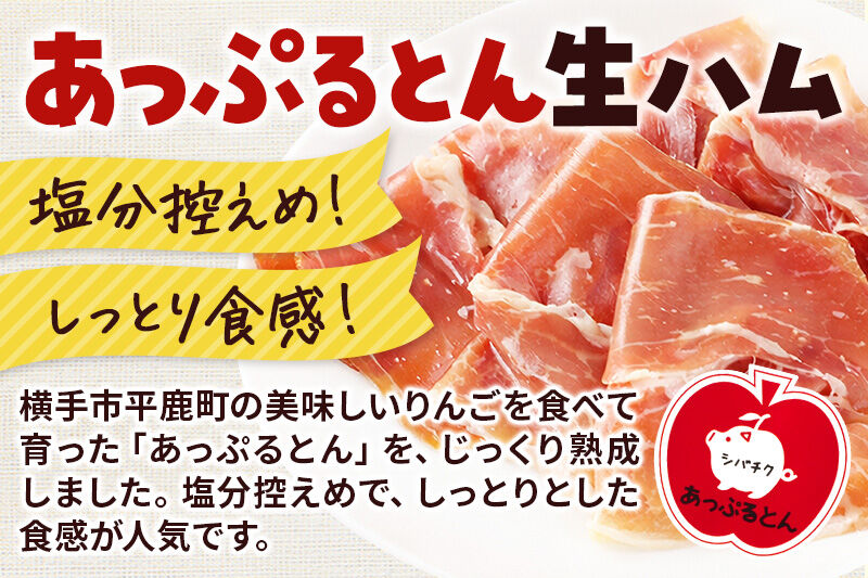 《定期便12ヶ月》生ハム スライス 30g×5パック 長期熟成 国産豚肉 あっぷるとん 秋田県横手市産 [ブランド豚 国産生ハム 熟成]