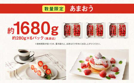【2027年3月発送】【香春町 大容量 数量限定】 あまおう 約280g×6パック 計1680g いちご 苺 イチゴ ベリー 果物 フルーツ お取り寄せ デザート おやつ