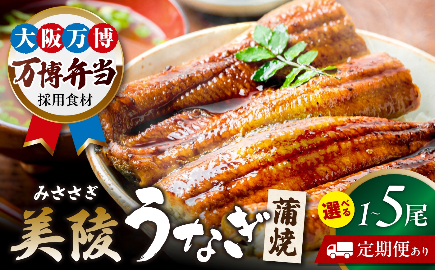 
                  【全6回定期便】鰻 鰻の蒲焼 1尾 / 美陵鰻 鰻 うなぎ ウナギ 蒲焼 蒲焼き かば焼き かばやき 白焼き 白焼 しろやき しらやき 特大 肉厚 うな重 うな丼 ひつまぶし 惣菜 おかず タレ 山椒 国産 スタミナ 土用 丑の日 ギフト / 大阪府藤井寺市/Giverichホールディングス株式会社 [BLAM016]
                