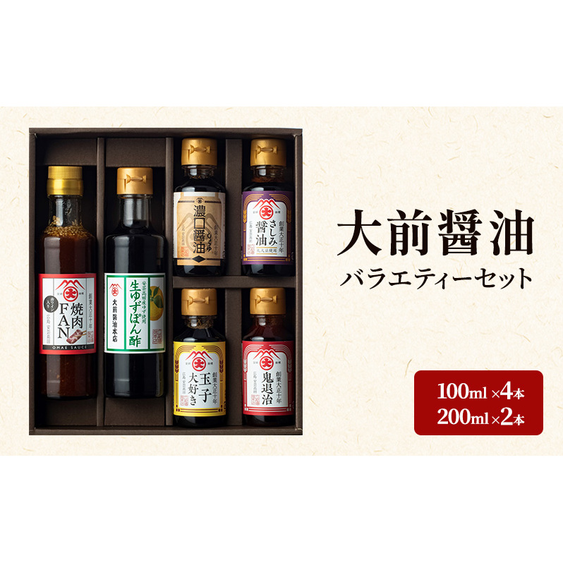 大前醤油 100ml×4本、200ml×2本セット 調味料 醤油 ぽん酢 ポン酢 焼肉のたれ 詰め合わせ セット 広島 安芸高田市