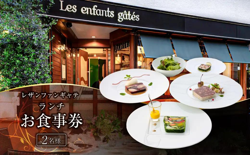 レザンファンギャテ ランチお食事券（2名様用）【007001】