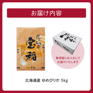 北海道産 ゆめぴりか 5kg【お米 精米 白米 新米 お米 お弁当 北海道産 ゆめぴりか 5kg お米5kg 白米5kg 北海道産米 道産米 米】_S036-0005