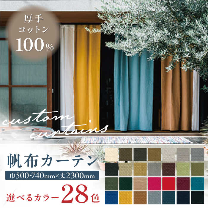 【ふるさと納税】【オーダーカーテン】帆布カーテン 巾500-740mm タッセル付き ドレープ 28色＜色・サイズが選べる＞ コットン 綿 天然素材 インテリア 岐阜市 / インテリアハウスIROHA[ANES005]