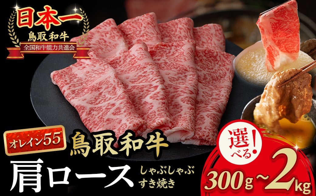 
            鳥取和牛 最高級品質【オレイン55】肩ロース しゃぶしゃぶすき焼き用 300g～2kg 鳥取和牛 オレイン55 肩ロース しゃぶしゃぶ すき焼き 国産 牛肉 ブランド牛 和牛 黒毛和牛
          