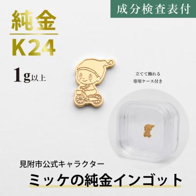 ふるさと納税 見附市 純金ミッケインゴット 1g以上 見附市公式キャラクター ミッケの純金製チャーム 置物 24金 K24
