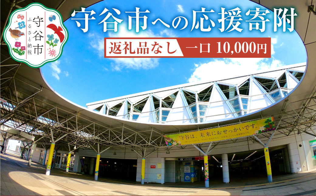 
                  茨城県 守谷市への寄付 10,000円（返礼品はありません）
                