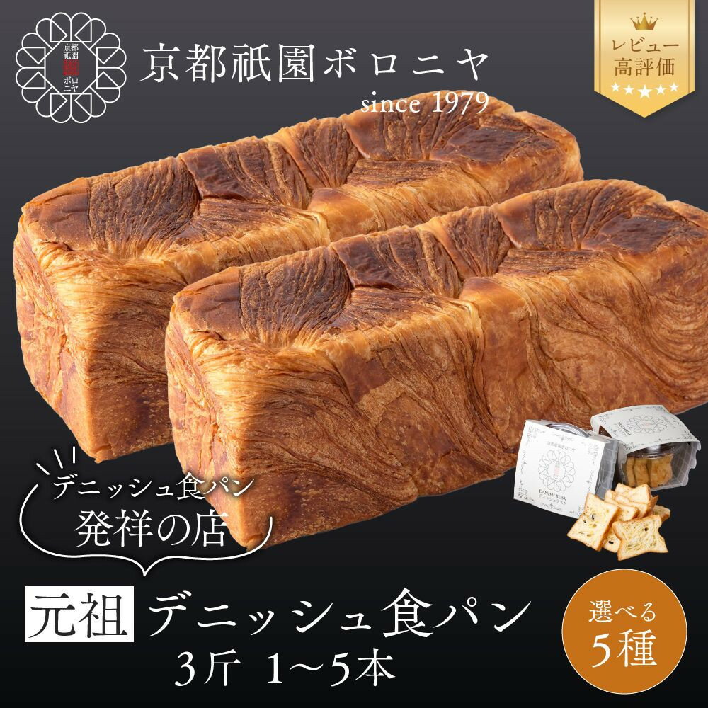 【ふるさと納税】【京都祇園ボロニヤ】元祖デニッシュ食パン3斤 選べるセット｜京都 祇園 デニッシュ食パン 有名店 人気セット | プレーンデニッシュ3斤 ラスク 人気 おすすめ おいしい グルメ パン お菓子 スイーツ ギフト プレゼント お取り寄せ 通販 送料無料