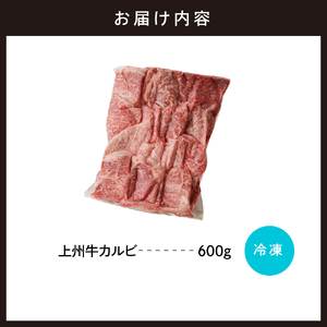 牛肉 カルビ 【上州牛】 600g  群馬 県 千代田町 ※沖縄・離島地域へのお届け不可 国産 牛肉 ブランド牛 精肉 肉 お肉 焼肉 バーベキュー BBQ キャンプ アウトドア 食品 冷凍便 グルメ