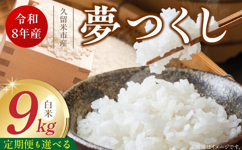 
                  【定期便 1～6回】福岡県産ブランド米夢つくし 白米 9kg【令和8年産 新米】 _ 夢つくし 9kg 選べる 回数 1回 ～ 6回 定期便 福岡県産 久留米産 ブランド米 精米 品種 艷やか 光沢 やわらかい 食感 米 ご飯 白ご飯 おにぎり 弁当 食品 お取り寄せ 福岡県 久留米市 送料無料 _Tk104
                