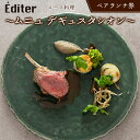 【ふるさと納税】長笹樂山フレンチ【Éditer】ペアランチ券 コース料理 ～ムニュ デギュスタシオン～