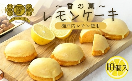 瀬戸内レモンケーキ 10個 ﾚﾓﾝｹｰｷﾚﾓﾝｹｰｷﾚﾓﾝｹｰｷ