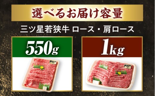 三ツ星 若狭牛 ロース または 肩ロース スライス 1kg｜牛肉 和牛 焼肉 若狭牛お肉 肉 肉セット 冷凍 1kg ブランド牛 牛丼 炒め物 三ツ星牛 三ツ星 ギフト 贈答   【配送不可地域：北海
