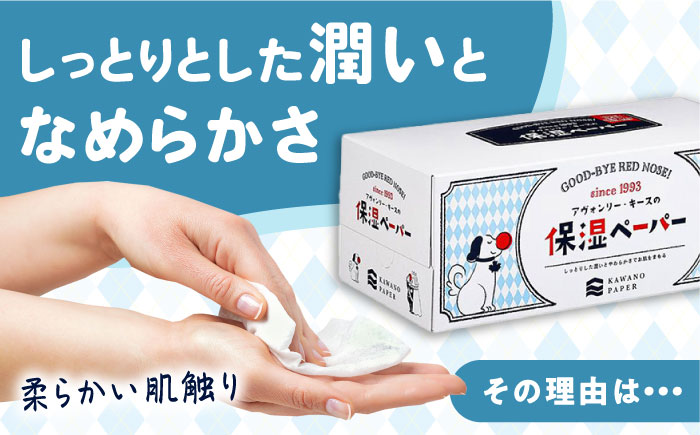 保湿ペーパー アヴォンリー キース ボックスティッシュ 200組 (400枚) ×20箱 【河野製紙株式会社】[ATAJ001]