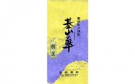 
基山の翠(みどり)3本入【お茶 香り 甘み 渋み 旨み すっきり 甘味 味わい】 A2-C002002
