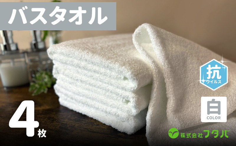 
            白バスタオル4枚（抗ウイルス加工）【泉州タオル 国産 吸水 普段使い シンプル 日用品】
          