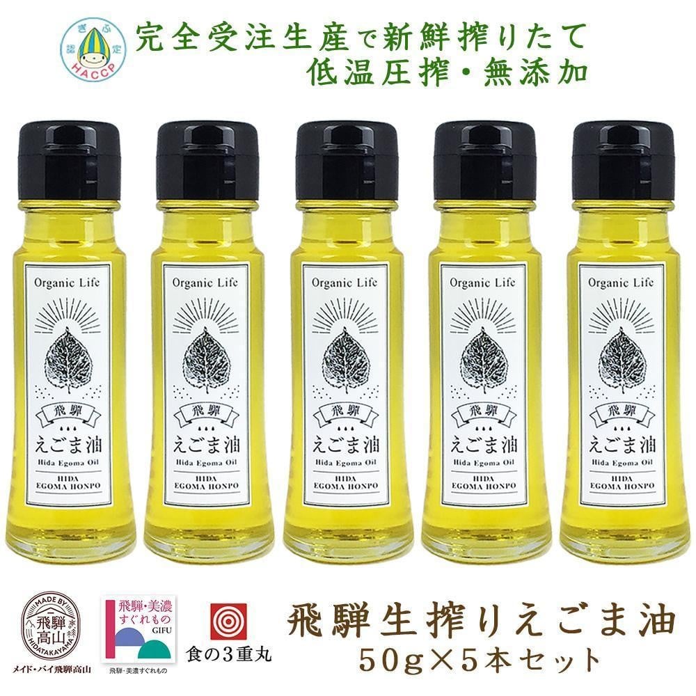 
                  飛騨生搾り えごま油 50g×5本セット | ご注文後に搾油するので新鮮！ 搾りたて 低温圧搾 無添加 国産えごま油 飛騨高山 飛騨えごま本舗 CD005VP
                