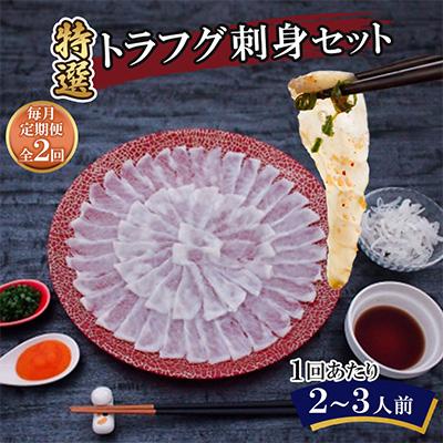 ふるさと納税 壱岐市 【毎月定期便】特選トラフグ刺身セット(2〜3人前)全2回
