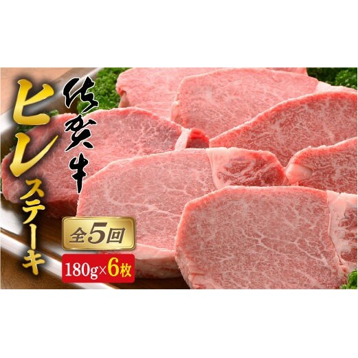 【全5回定期便♪総計5.4kg】希少部位！佐賀牛ヒレステーキ180g×6枚 bl006