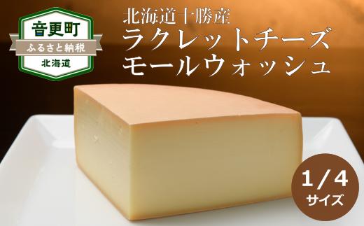 
「ラクレットチーズモールウォッシュ（1/4サイズ）」【C62】
