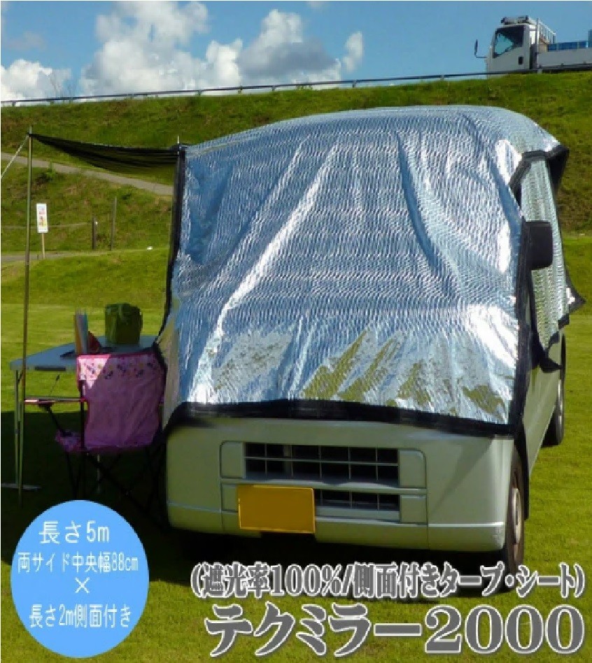 
                  1206 日よけ 遮光率100% 車用 外付けサンシェード テクミラー2000 側面付きタープ・シート
                
