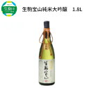 【ふるさと納税】純米 大吟醸 生駒宝山 1800ml 老舗 上田酒造 名酒 日本酒 アルコール こだわり フルーティー 吟醸香 厳選 山田錦 100％ お酒 酒 誕生日 プレゼント 贈り物 お祝い 人気 ギフト お土産 国産 上田酒造株式会社 奈良県 生駒市 送料無料