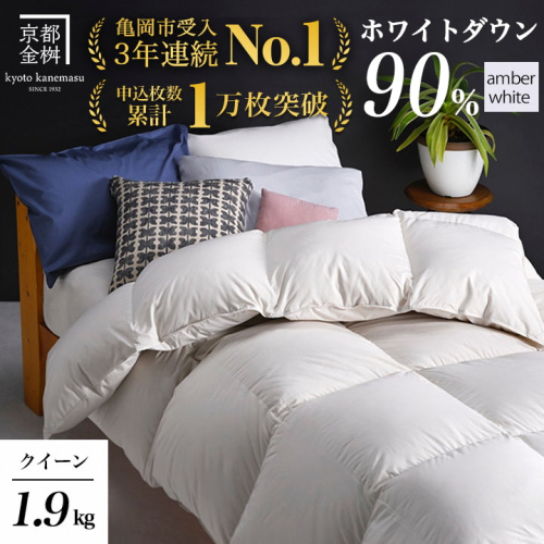 【アンバーホワイト】軽くて暖か 京都金桝 羽毛布団 本掛け ハンガリーホワイトダウン90％ クイーン 1.9kg DP360 立体キルト ≪人気 ランキング 日本製 京都亀岡産 掛け布団 掛布団 羽毛ふとん≫アクア