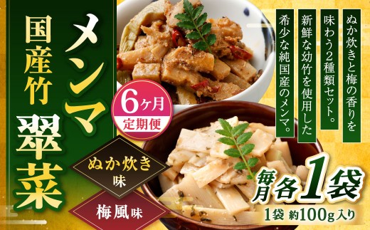 【1ヶ月毎6回定期便】 国産竹メンマ 「翠菜」 2種 セット 各1袋 2袋×6回 計12袋 【ぬか炊きと梅の香りを味わう】 めんま メンマ 国産メンマ 国産めんま ぬか炊き味 ぬかだき味 梅風味 うめ風味 ウメ風味