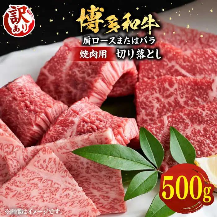 【訳あり】博多和牛 焼肉 切り落とし 500g VBB044 焼肉 牛肉