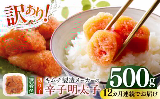 【全12回定期便】訳あり！辛子明太子（切子）500g ≪築上町≫【株式会社木村食品】 めんたいこ 博多明太子 無着色 切れ子 [ABEB011] 90000 90000円