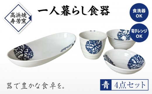S026-184_【青】海松紋一人暮らし食器4点セット