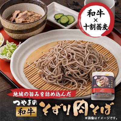 ふるさと納税 津山市 つやまの和牛そずり肉蕎麦